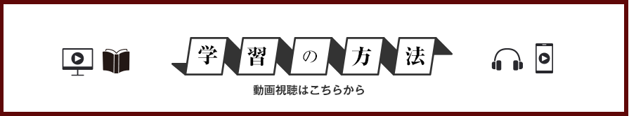 学習の方法