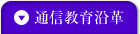 通信教育沿革