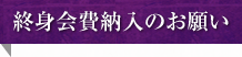 終身会費納入のお願い