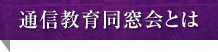 通信教育同窓会とは