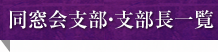 同窓会支部・支部長一覧