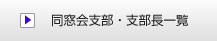 同窓会支部・支部長一覧 