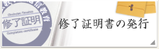 終了証明書の発行