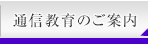 通信教育の内容