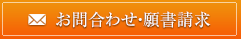 お問合わせ・願書請求・各種申請