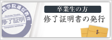 修了証明書の発行