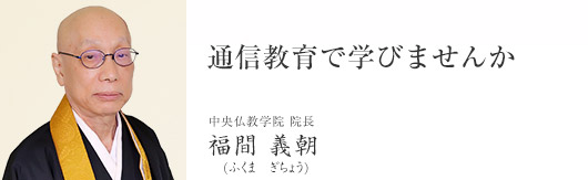 中央仏教学院 院長 福間義朝