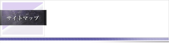 サイトマップ